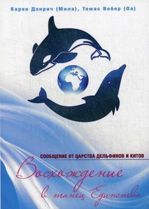 Восхождение в танец единства. Сообщение от царства Дельфинов и Китов Восхождение в танец единства. Сообщение от царства Дельфинов и Китов
