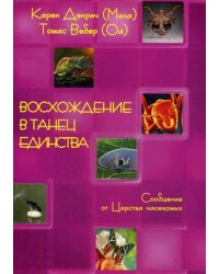 Восхождение в танец единства. Сообщение от царства Насекомых