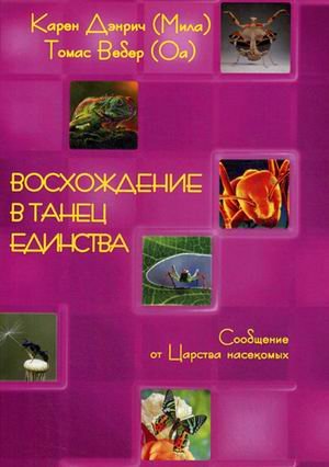 Обложка книги «Восхождение в танец единства. Сообщение от царства Насекомых» — Дэнрич Карен (Мила), Вебер Томас (Оа), ISBN 9785888751220