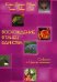 Обложка книги «Восхождение в танец единства. Сообщение от царства Насекомых» — Дэнрич Карен (Мила), Вебер Томас (Оа), ISBN 9785888751220