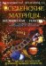 Обложка книги «Вселенские матрицы. Космическая генетика: ДНК сверхспособности, гениальности и бессмертия. Цветок Вселенской Духовной Любви и Мудрости. Том 2: Космобиоэнергетика» — Вселенский Евгений Николаевич, Вселенская Любовь Александровна, ISBN 9785888751565