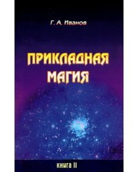 Прикладная магия. Книга 2