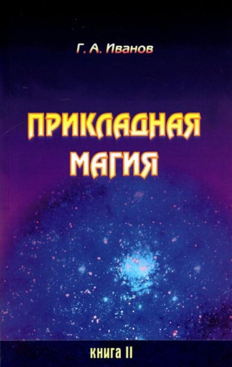 Обложка книги «Прикладная магия. Книга 2» — Иванов Г. А., ISBN 9785888753200