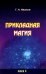 Обложка книги «Прикладная магия. Книга 2» — Иванов Г. А., ISBN 9785888753200