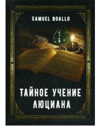 Тайное учение Люциана
