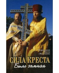Сила креста
