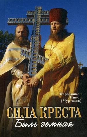 Сила креста Сила креста