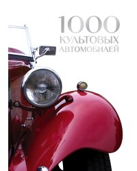 1000 культовых автомобилей