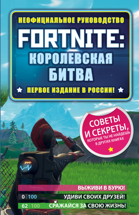 Fortnite. Руководства для игры Fortnite: королевская битва. Неофициальное руководство