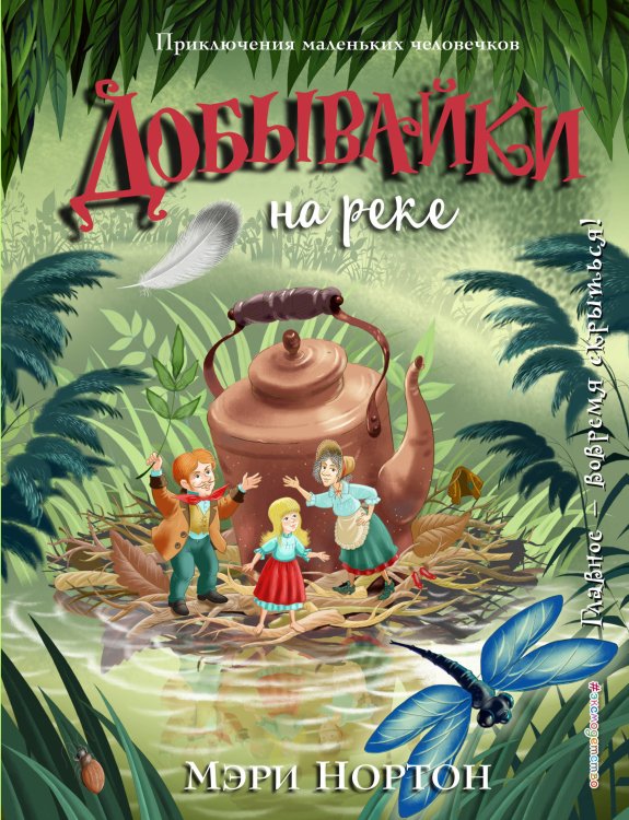 Приключения маленьких человечков. Добывайки с иллюстрациями Панкова Добывайки на реке