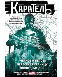 Каратель. Чёрное и белое. Пересекая границу. Последние дни