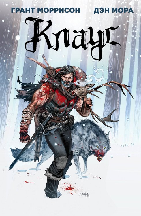 Обложка книги «Клаус» — Грант Моррисон, Дэн Мора, ISBN 9785040982127