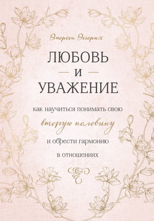 Любовь и уважение. Как научиться понимать свою вторую половину и обрести гармонию в отношениях