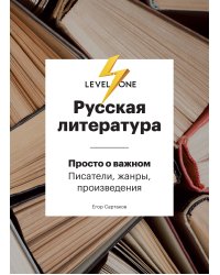 Русская литература. Просто о важном. Писатели, жанры, произведения