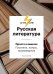 Русская литература. Просто о важном. Писатели, жанры, произведения