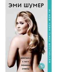 Девушка с тату пониже спины