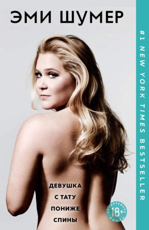 Девушка без комплексов. Проза Эми Шумер (обл) Девушка с тату пониже спины