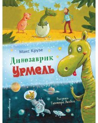 Динозаврик Урмель