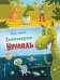 Обложка книги «Динозаврик Урмель» — Крузе Макс, ISBN 9785699874996