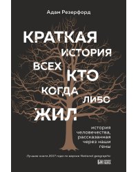 Краткая история всех кто когда-либо жил. История человечества, рассказанная через наши гены