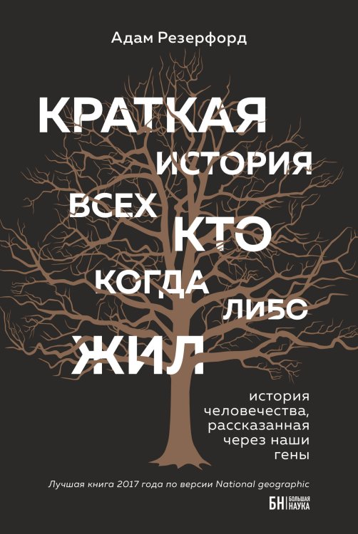 Краткая история всех кто когда-либо жил. История человечества, рассказанная через наши гены