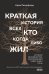 Краткая история всех кто когда-либо жил. История человечества, рассказанная через наши гены