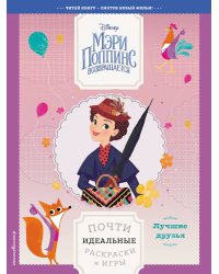 Лучшие друзья. Почти идеальные раскраски и игры