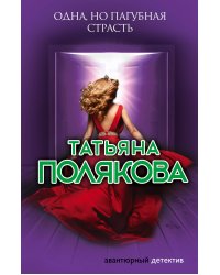 Одна, но пагубная страсть