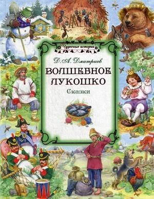 Чудесные истории Волшебное лукошко