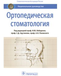 Ортопедическая стоматология. Национальное руководство