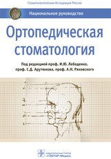Ортопедическая стоматология. Национальное руководство