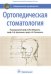 Ортопедическая стоматология. Национальное руководство