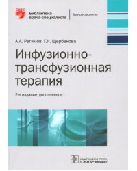 Инфузионно-трансфузионная терапия. Руководство