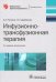 Обложка книги «Инфузионно-трансфузионная терапия. Руководство» — Щербакова Галина Николаевна, Рагимов Алигейдар Алекперович, ISBN 9785970427491