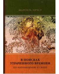 В поисках утраченного времени. Том 1: По направлению к Свану