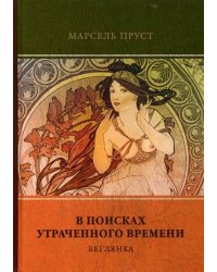 В поисках утраченного времени. Том 6: Беглянка