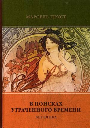 Обложка книги «В поисках утраченного времени. Том 6: Беглянка» — Пруст Марсель, ISBN 9785446721757