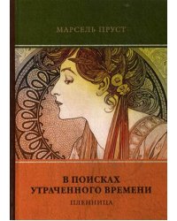 В поисках утраченного времени. Том 5: Пленница