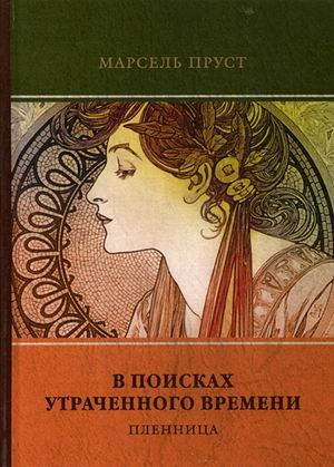 Обложка книги «В поисках утраченного времени. Том 5: Пленница» — Пруст Марсель, ISBN 9785446721764