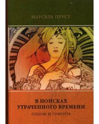 В поисках утраченного времени. Том 4: Содом и Гоморра