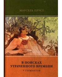 В поисках утраченного времени. Том 3: У Германтов