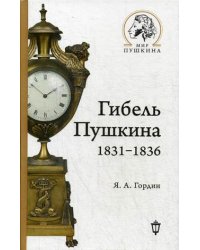 Гибель Пушкина. 1831-1836