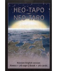 Нео-Таро. 78 карт + книга с инструкциями
