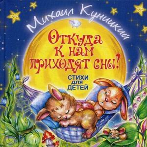 Обложка книги «Откуда к нам приходят сны? Стихи для детей» — Куницкий Михаил, ISBN 9785604147085