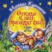 Обложка книги «Откуда к нам приходят сны? Стихи для детей» — Куницкий Михаил, ISBN 9785604147085