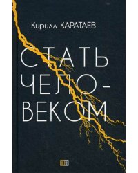 Стать человеком