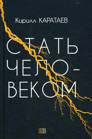Стать человеком