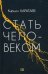 Стать человеком
