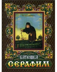 Батюшка Серафим