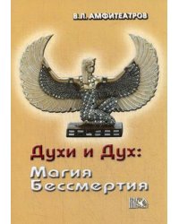 Духи и Дух: Магия Бессмертия
